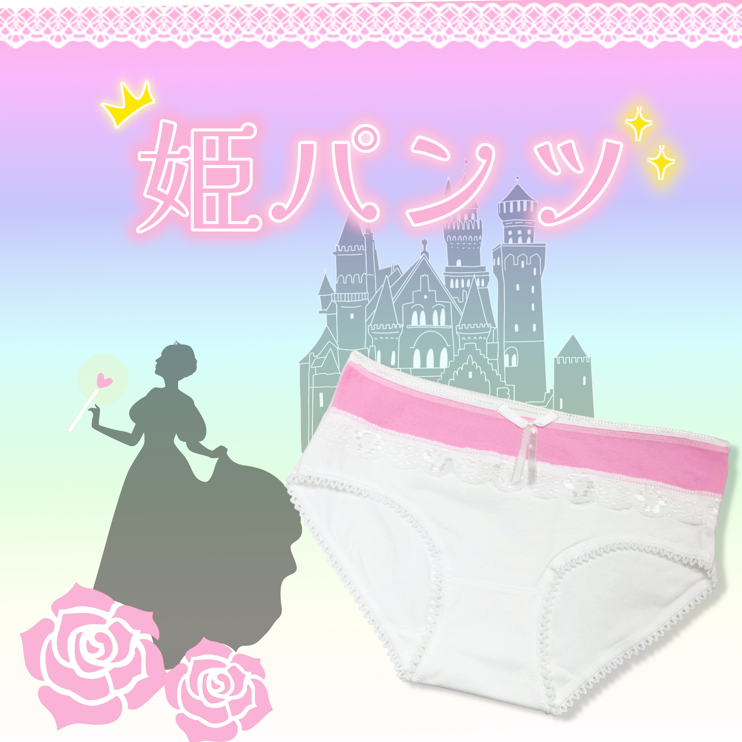 姫パンツ スウィートショートケーキ