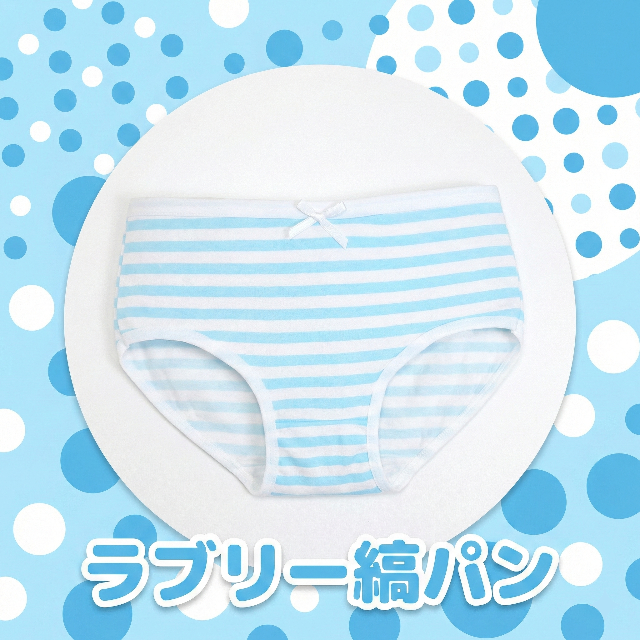 ラブリー縞パン 水色