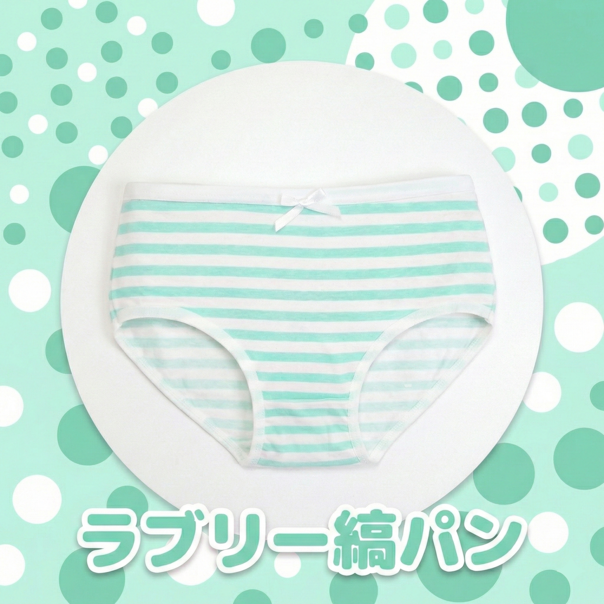 ラブリー縞パン グリーン