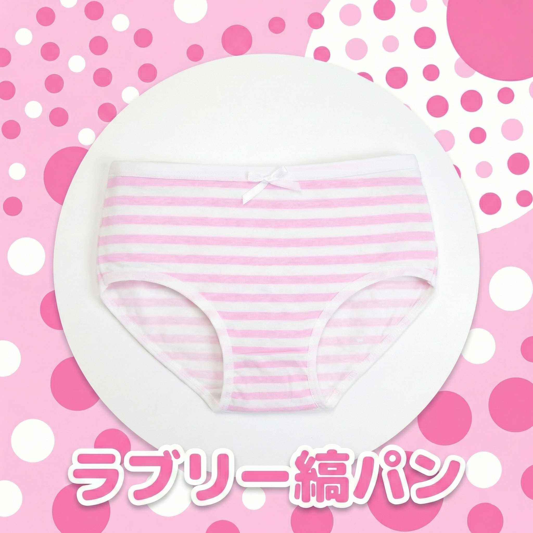 ラブリー縞パン ピンク